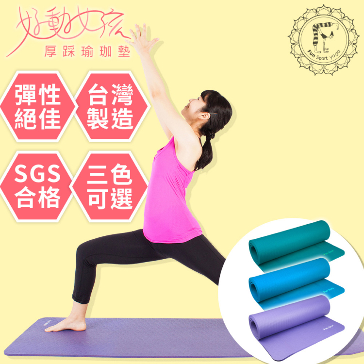 【Fun Sport】好動女孩厚踩瑜珈墊 10mm