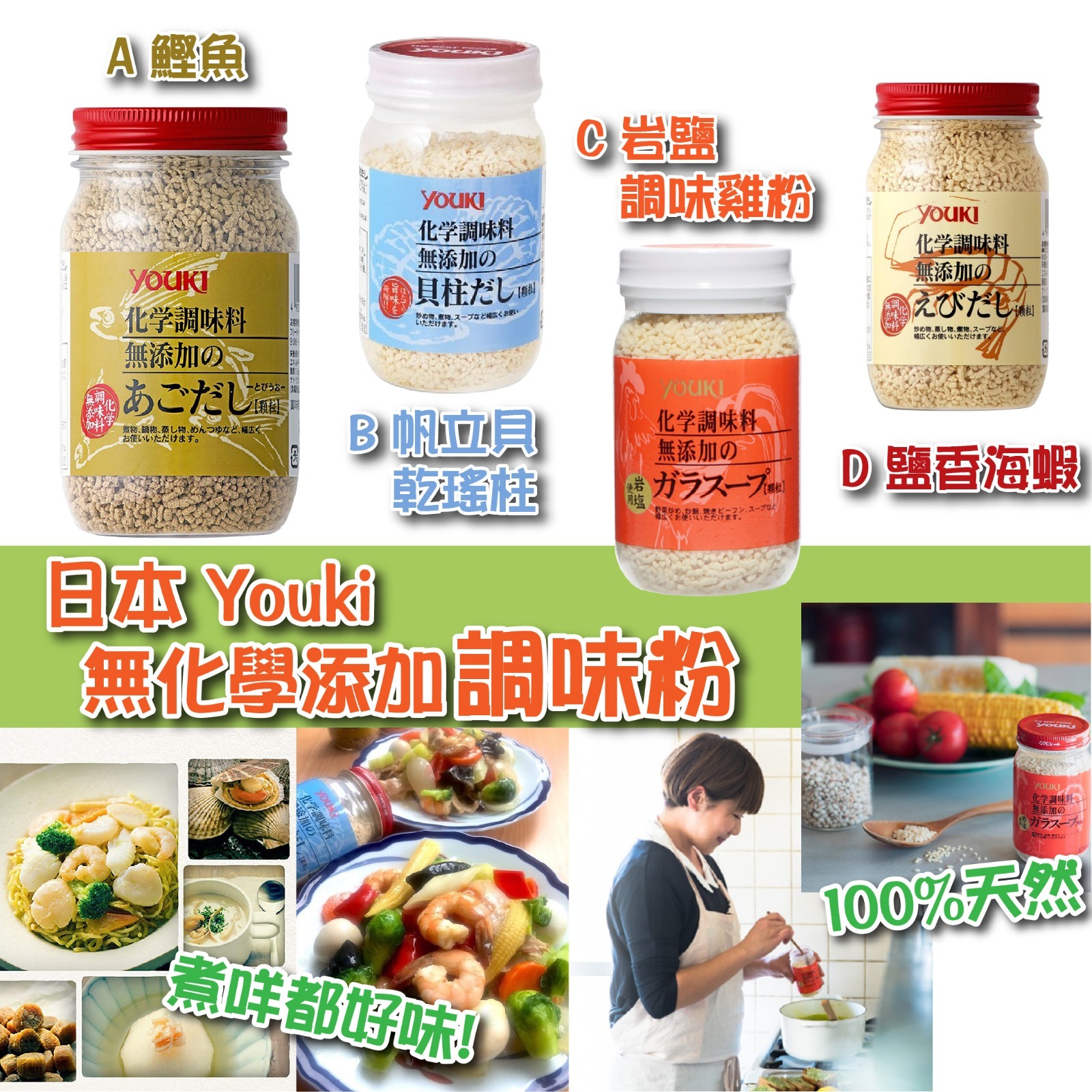 日本 Youki 無化學添加 調味粉