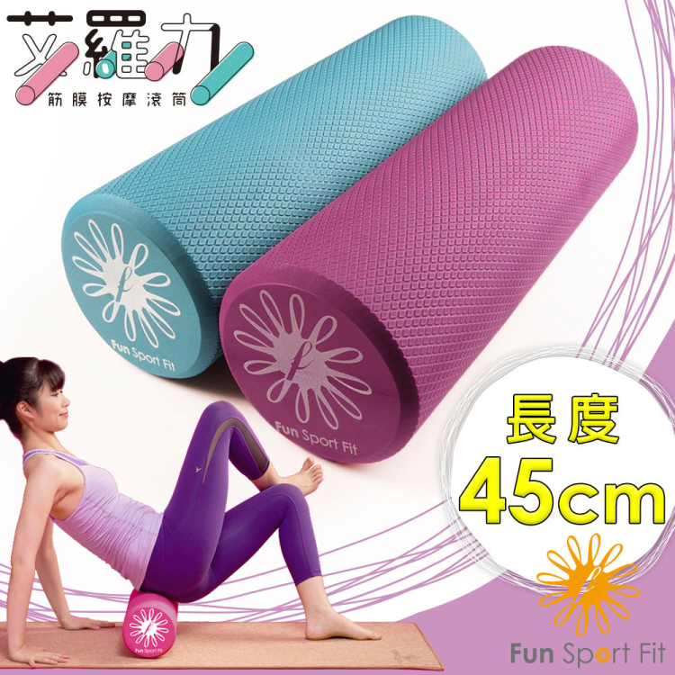【Fun Sport】艾羅力筋膜按摩滾筒 中款45cm