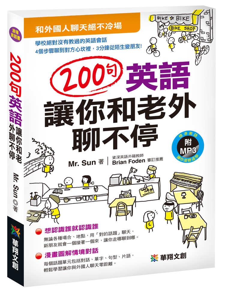 [任選五本$999]200句英語讓你和老外聊不停(附MP3 CD)