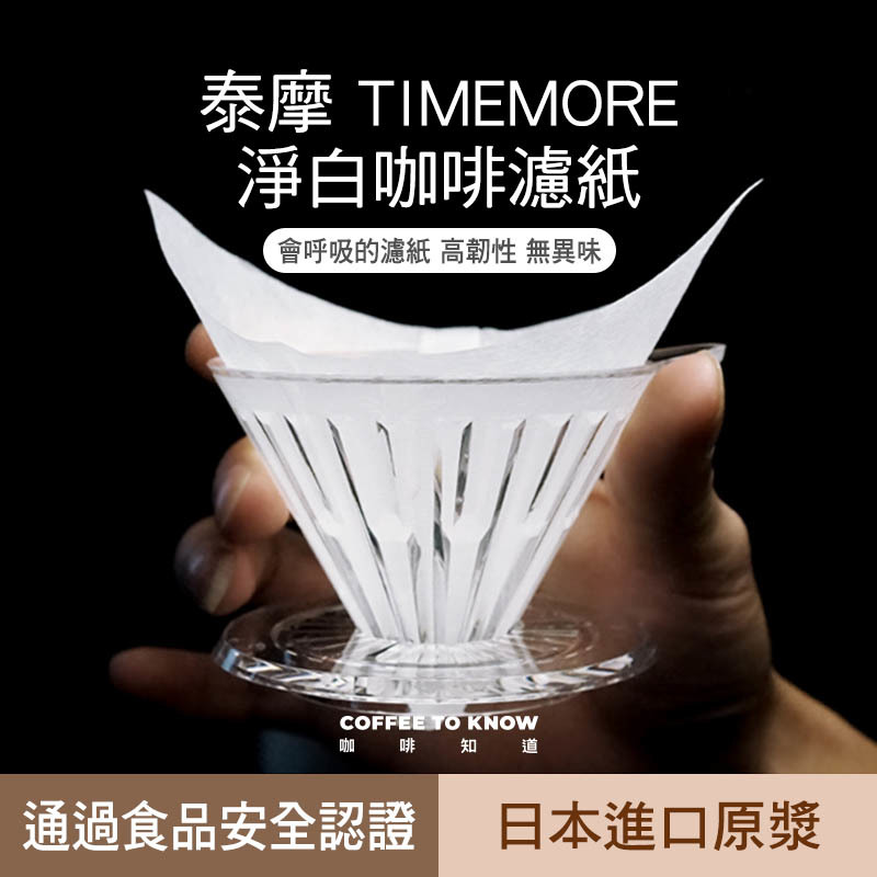 【會呼吸的濾紙】淨白型咖啡濾紙 -100張 /包【V形濾紙/錐形濾杯通用】【向下滑 圖文說明】
