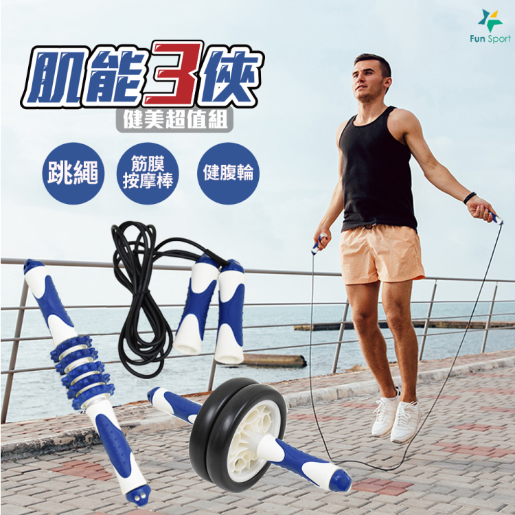 【Fun Sport】高效燃脂肌能三俠 健美超值組