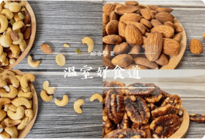 堅果好處-堅果營養