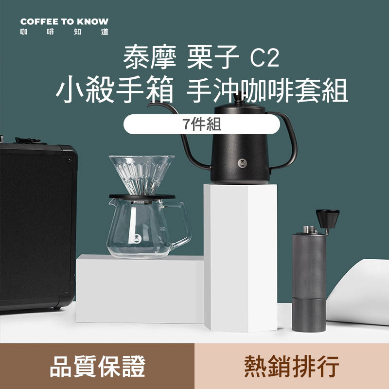 【泰摩禮盒套裝】【年節咖啡器具禮盒】Timemore 泰摩 栗子C2手沖咖啡禮盒／栗子C2小殺手箱【超值七件組】【向下滑 圖文說明】