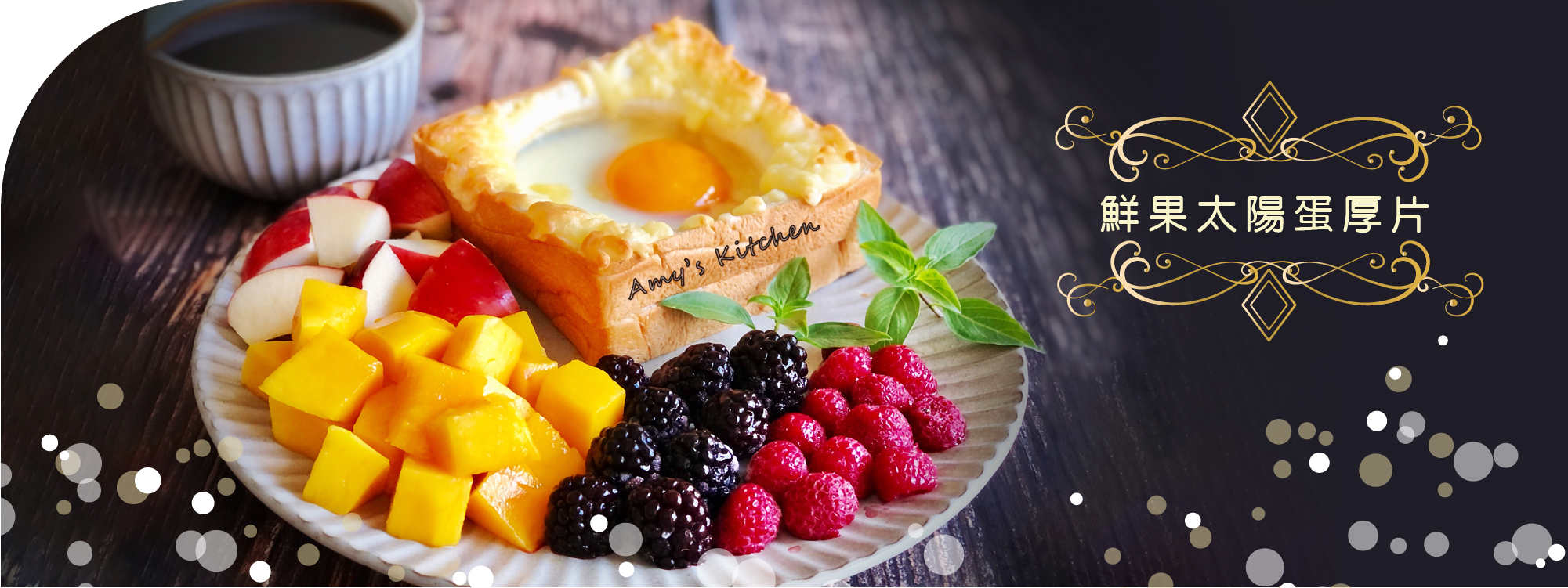 天時莓果TimesBerries｜鮮果太陽蛋厚片