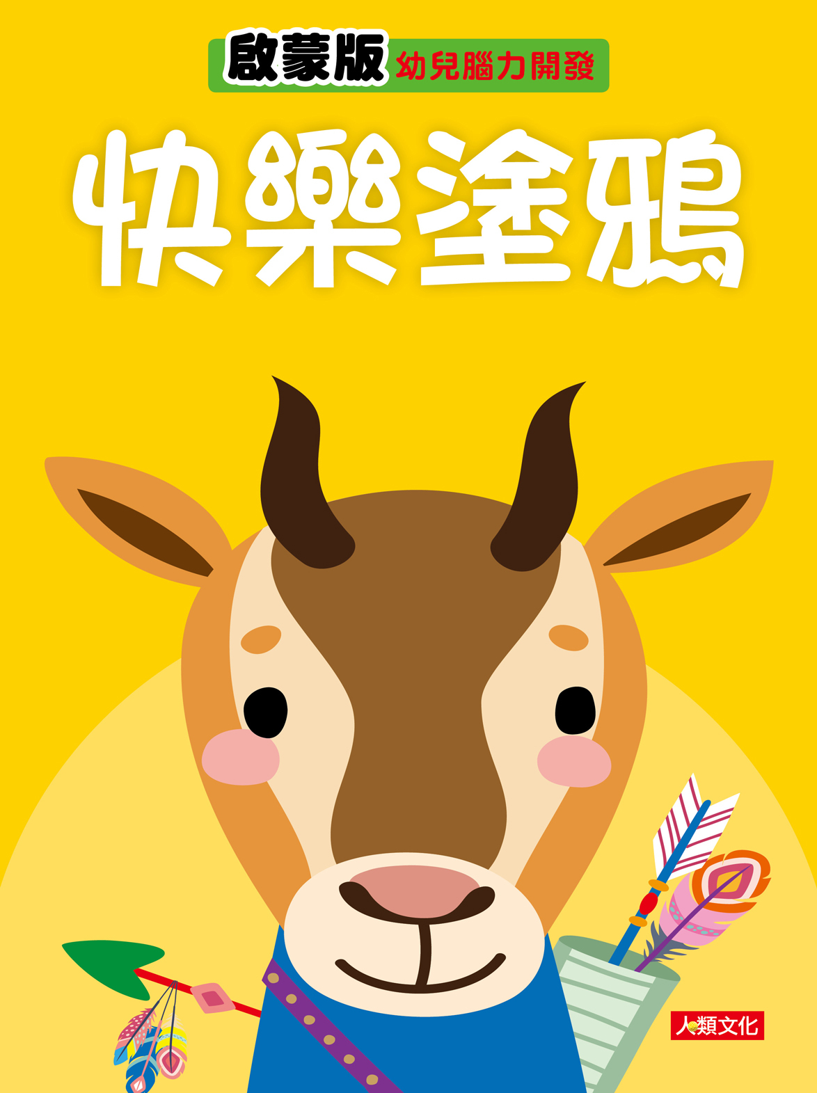 [任選12本999] 幼兒腦力開發：快樂塗鴉 啟蒙版