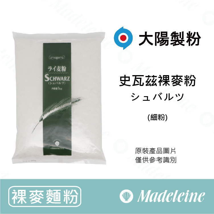 [ 裸麥麵粉 ] 大陽製粉 史瓦茲裸麥粉