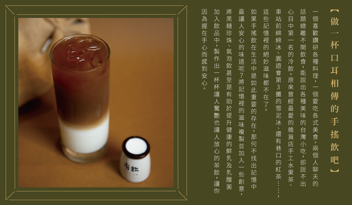 做一杯口耳相傳的手搖飲吧