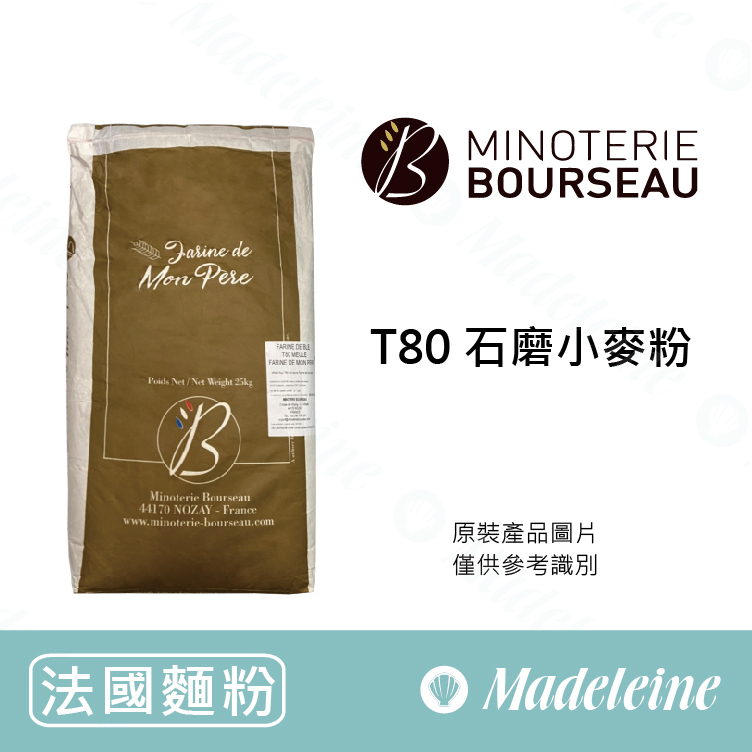 [ 法國麵粉 ] 法國布瑟 T80石磨小麥粉 分裝1kg
