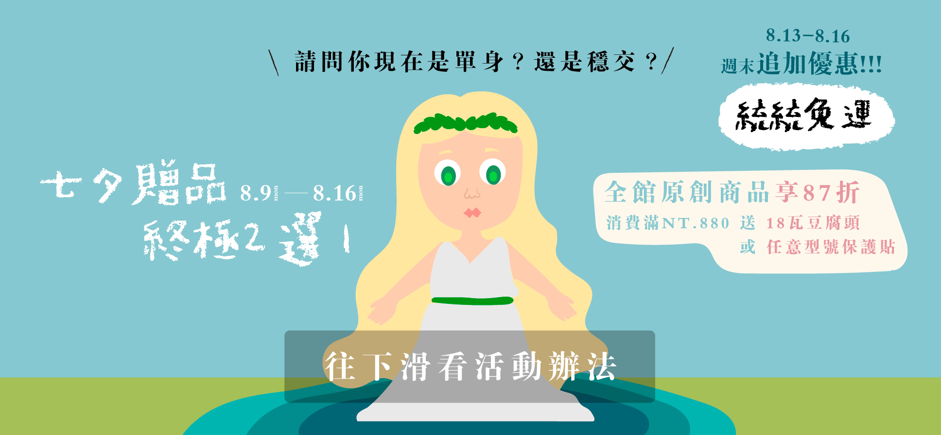 心波湖中女神陪你過七夕！全館原創商品87折，消費滿$880再送情人節贈品2選1