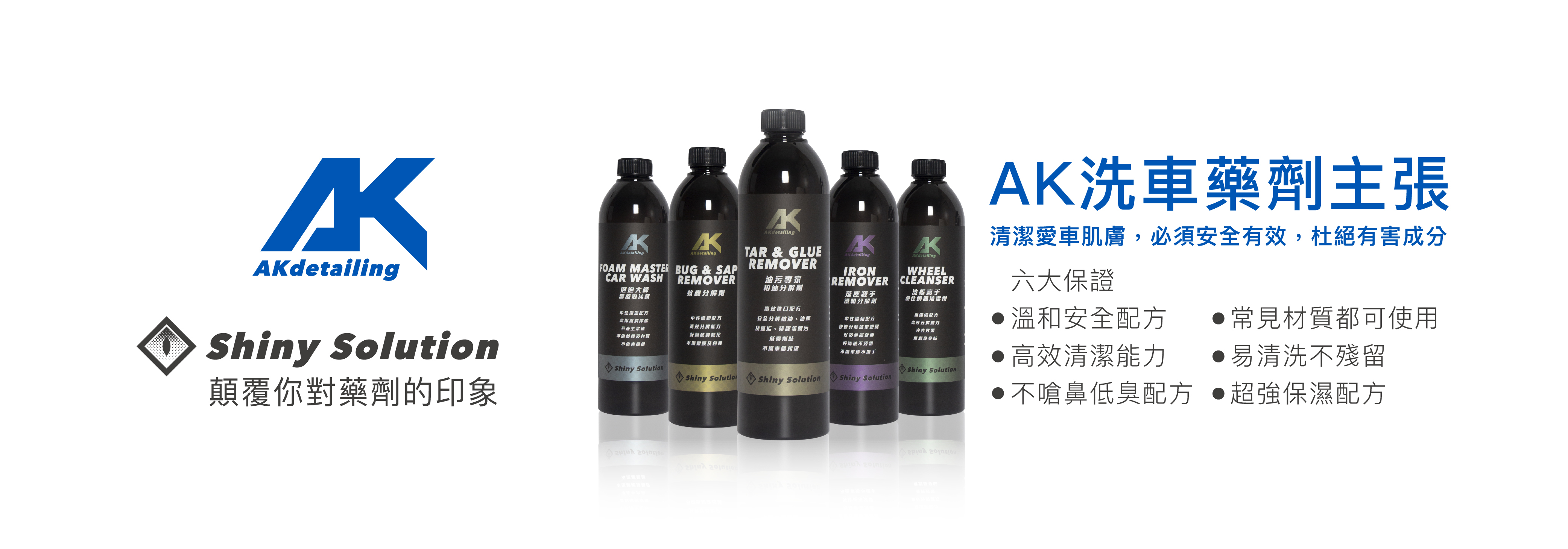 AK洗車藥劑主張 顛覆你對藥劑的印象