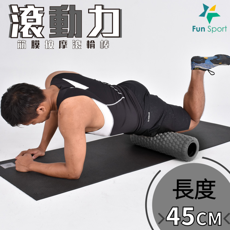 【Fun Sport】滾動力 筋膜按摩滾筒 40硬度