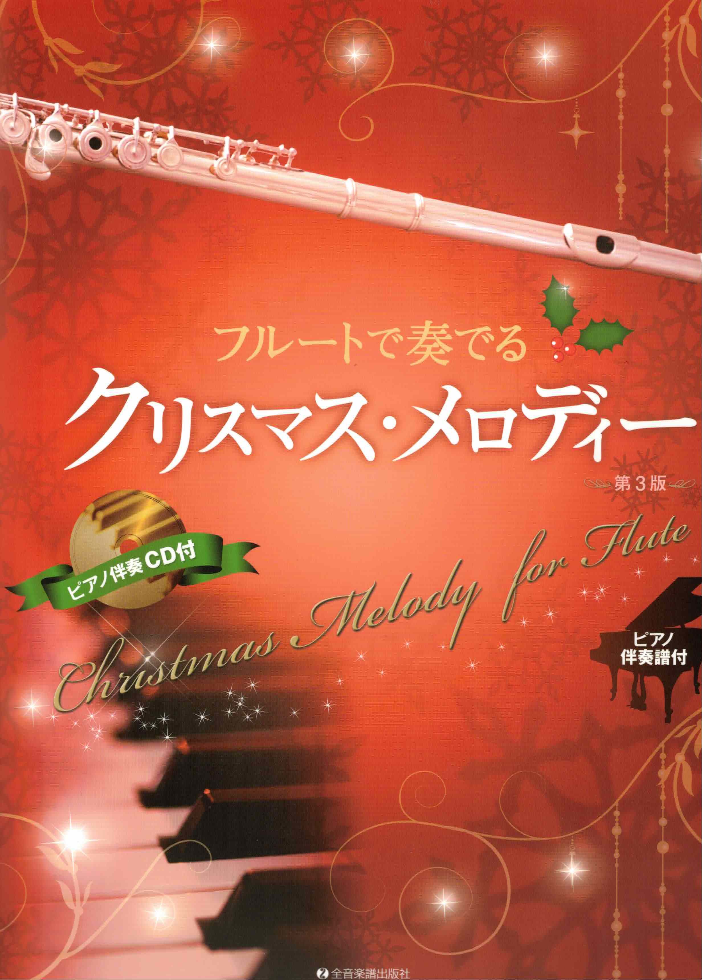 【長笛樂譜】《用長笛演奏：聖誕音樂》附鋼琴伴奏譜及伴奏CD