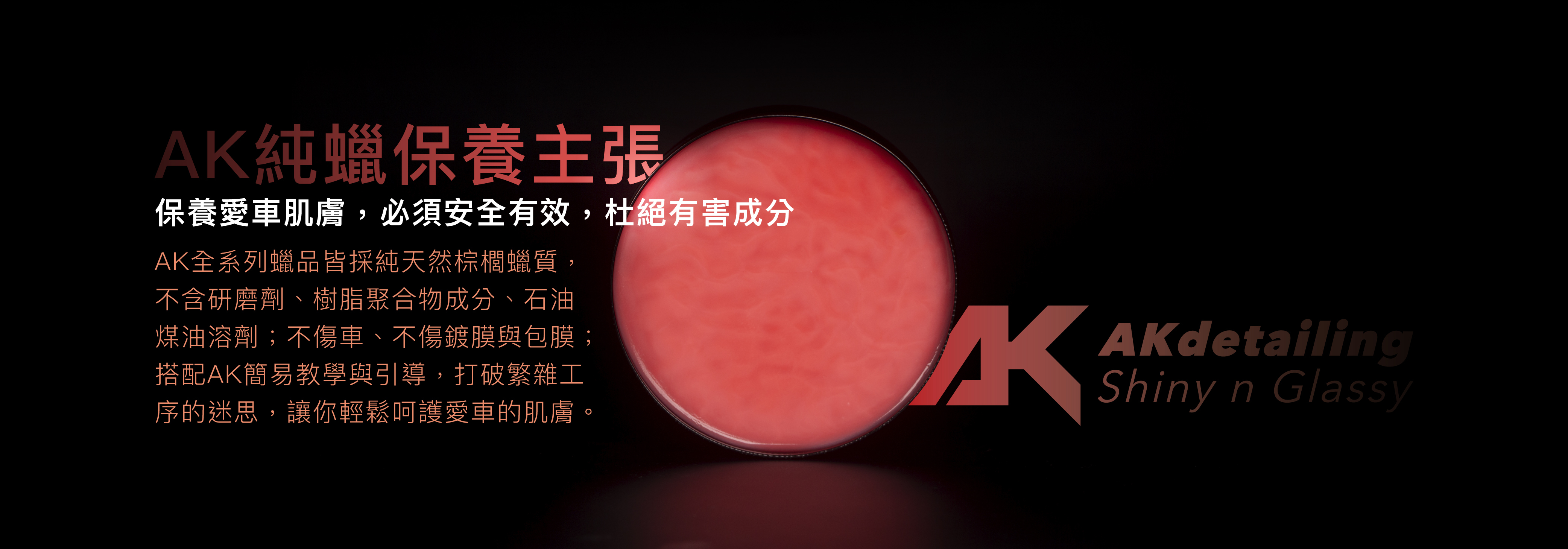 AK純蠟保養主張 必須安全有效 杜絕有害成分