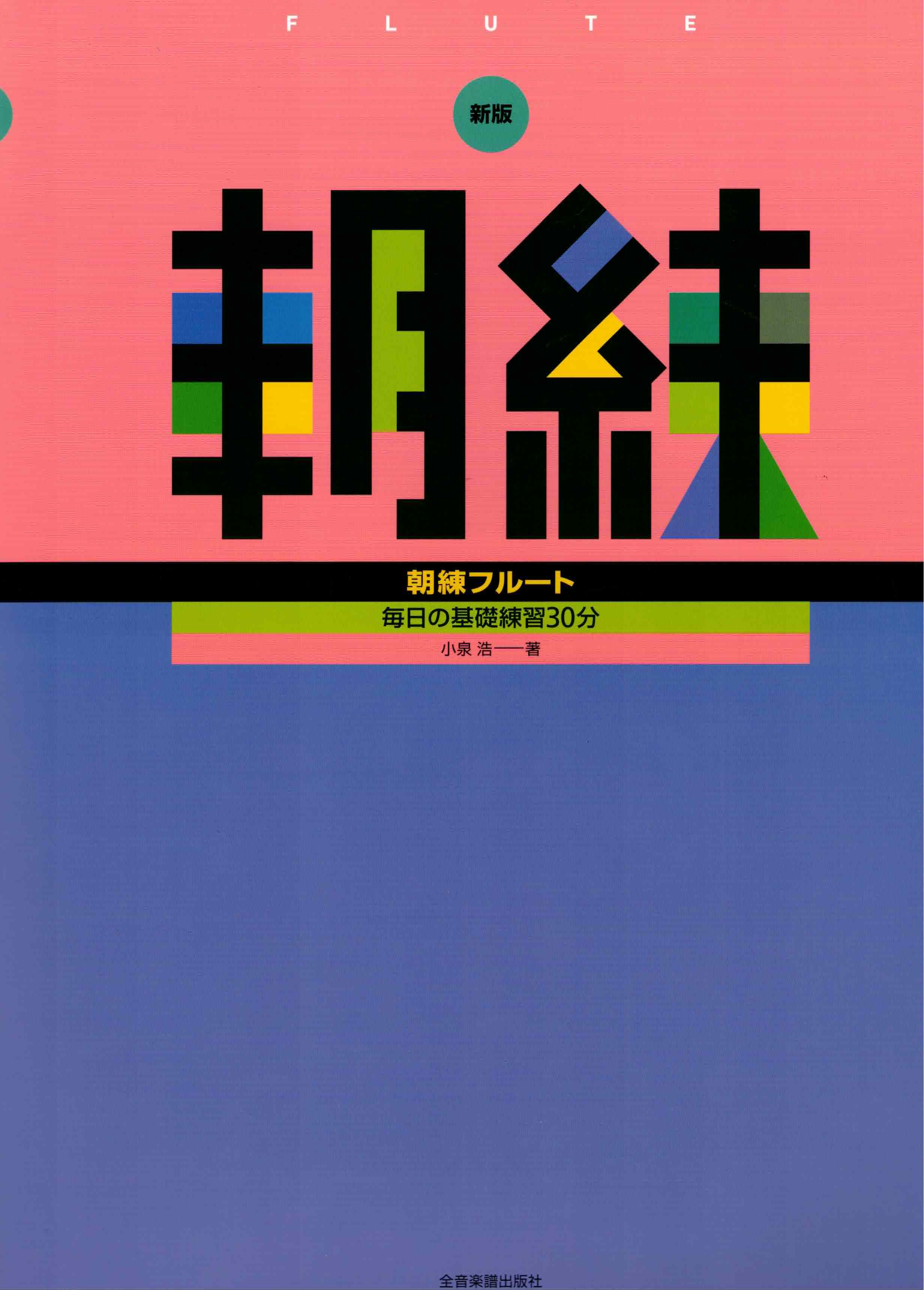 【長笛樂譜】《朝練》［新版］