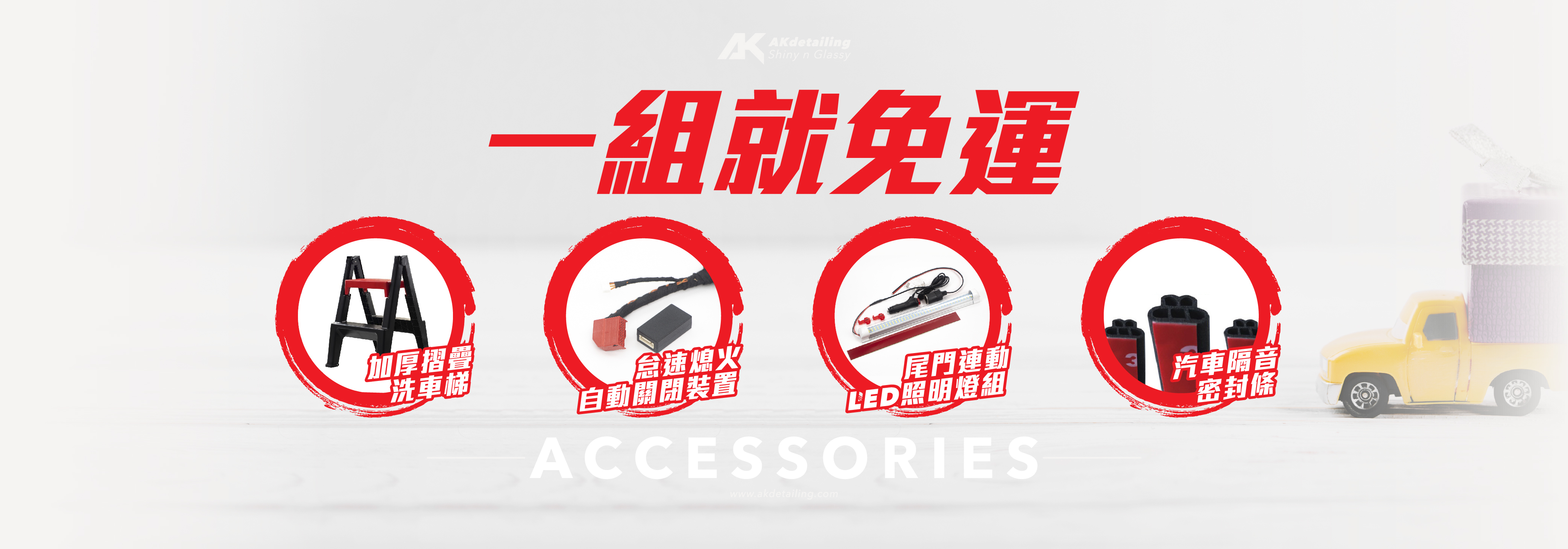 AK一組就免運 隔音條 行李箱連動LED 怠速熄火裝置 洗車梯