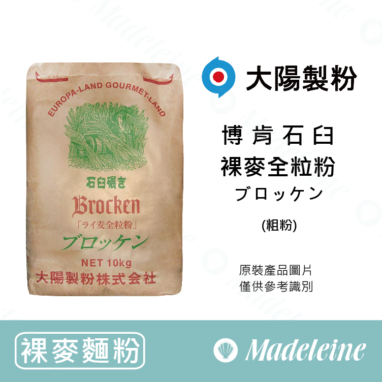 [ 裸麥麵粉 ] 大陽製粉 博肯石臼裸麥全粒粉