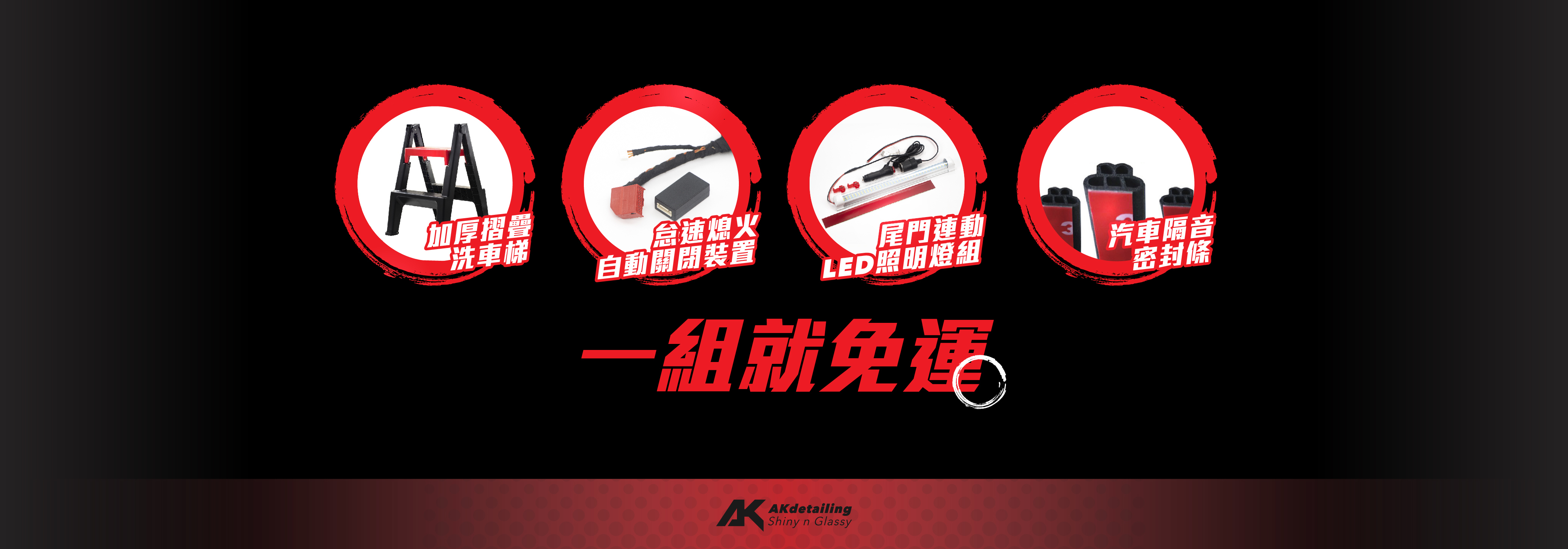 AK一組就免運 隔音條 行李箱連動LED 怠速熄火裝置 洗車梯