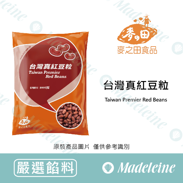 [嚴選餡料] 麥之田 台灣真紅豆粒 原裝600g