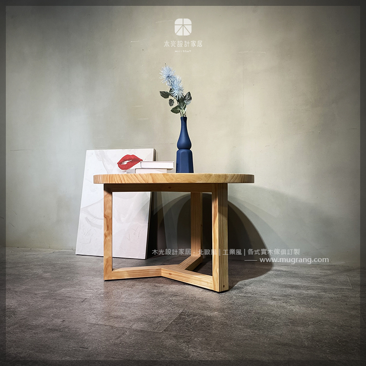 三角全實木大圓几|可訂製