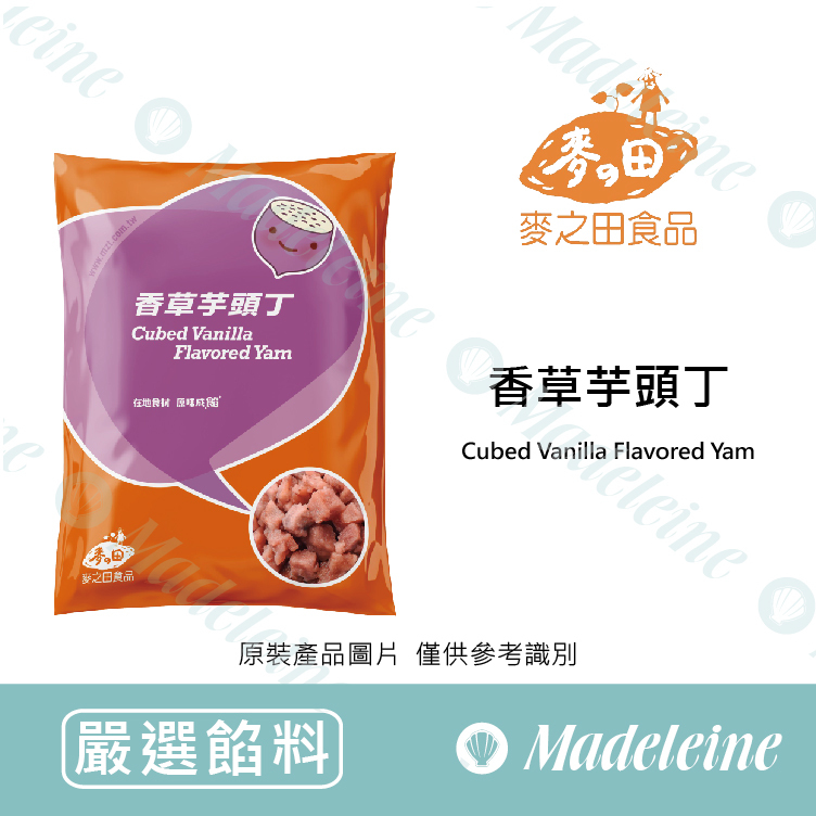 [嚴選餡料] 麥之田 香草芋頭丁原裝600g