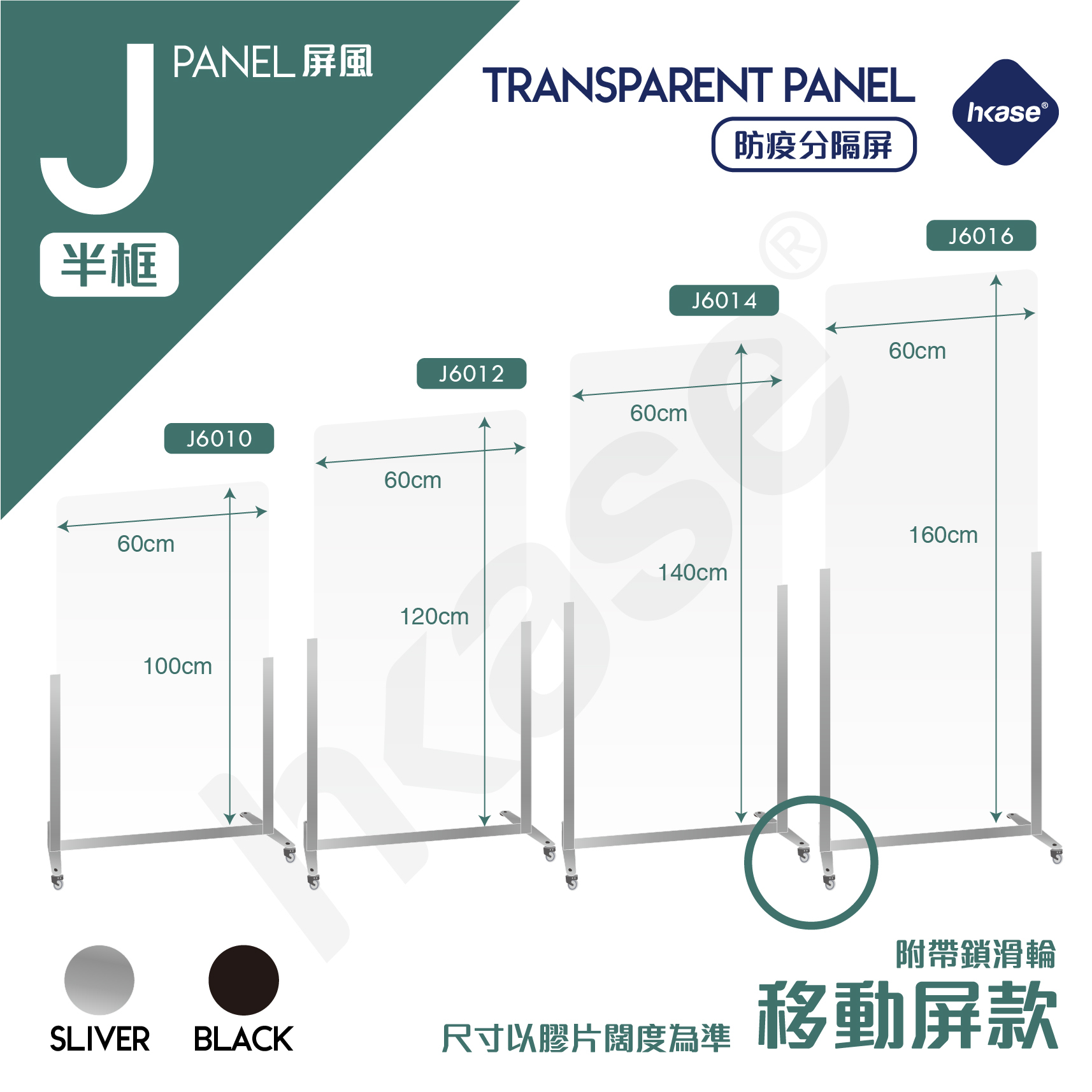 HKase Self-supporting Protective Moveable J Panel - Sliver
