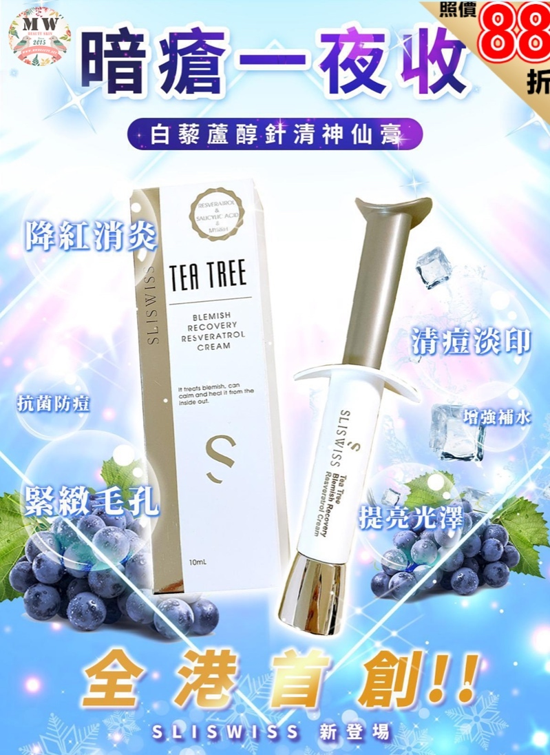 🔥Sliswiss🎉新品 白藜蘆醇針清神仙膏