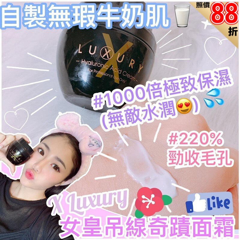 X LUXURY 女皇吊線奇蹟面霜 ✨超抵單價✨