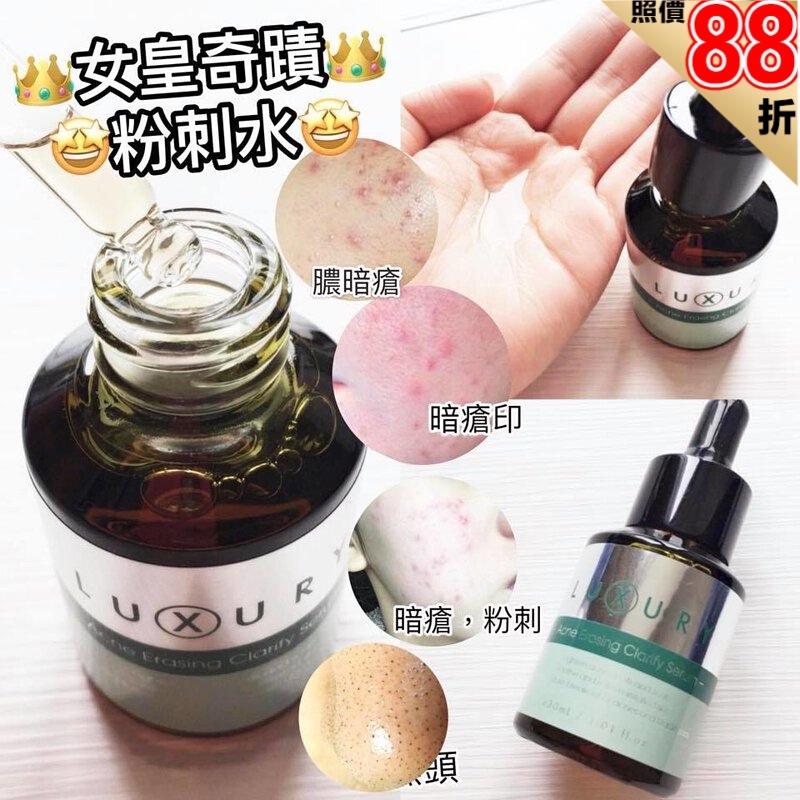X LUXURY 女皇奇蹟粉刺水