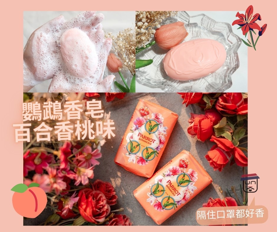 泰國鸚鵡PARROT BOTANICALS 香皂百合香桃味