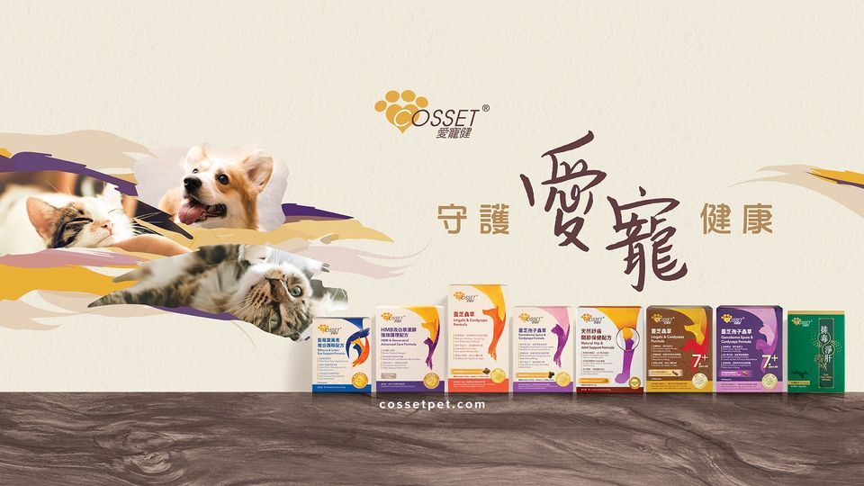 starpet,starpethk,star pet,starpet寵物,愛寵健,cosset,dogsupplement,catsupplement,starpet寵物用品,cosset,cosset愛寵健,愛寵健,寵物保健
