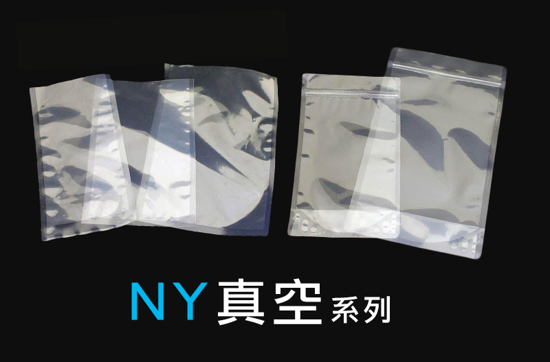 NY真空袋系列
