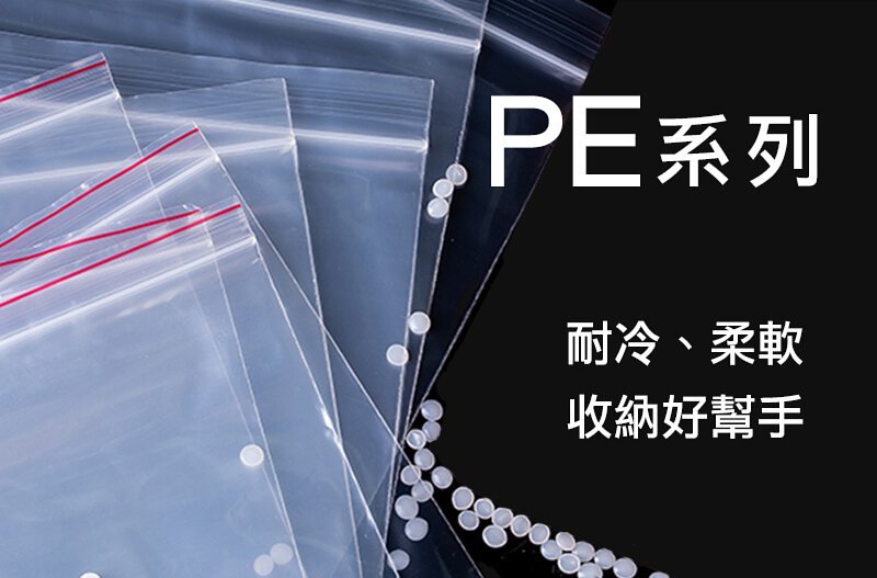 PE系列