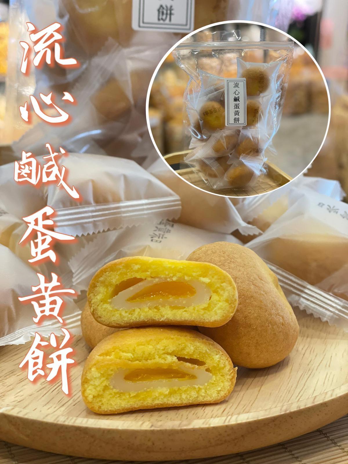 流心鹹蛋黃餅