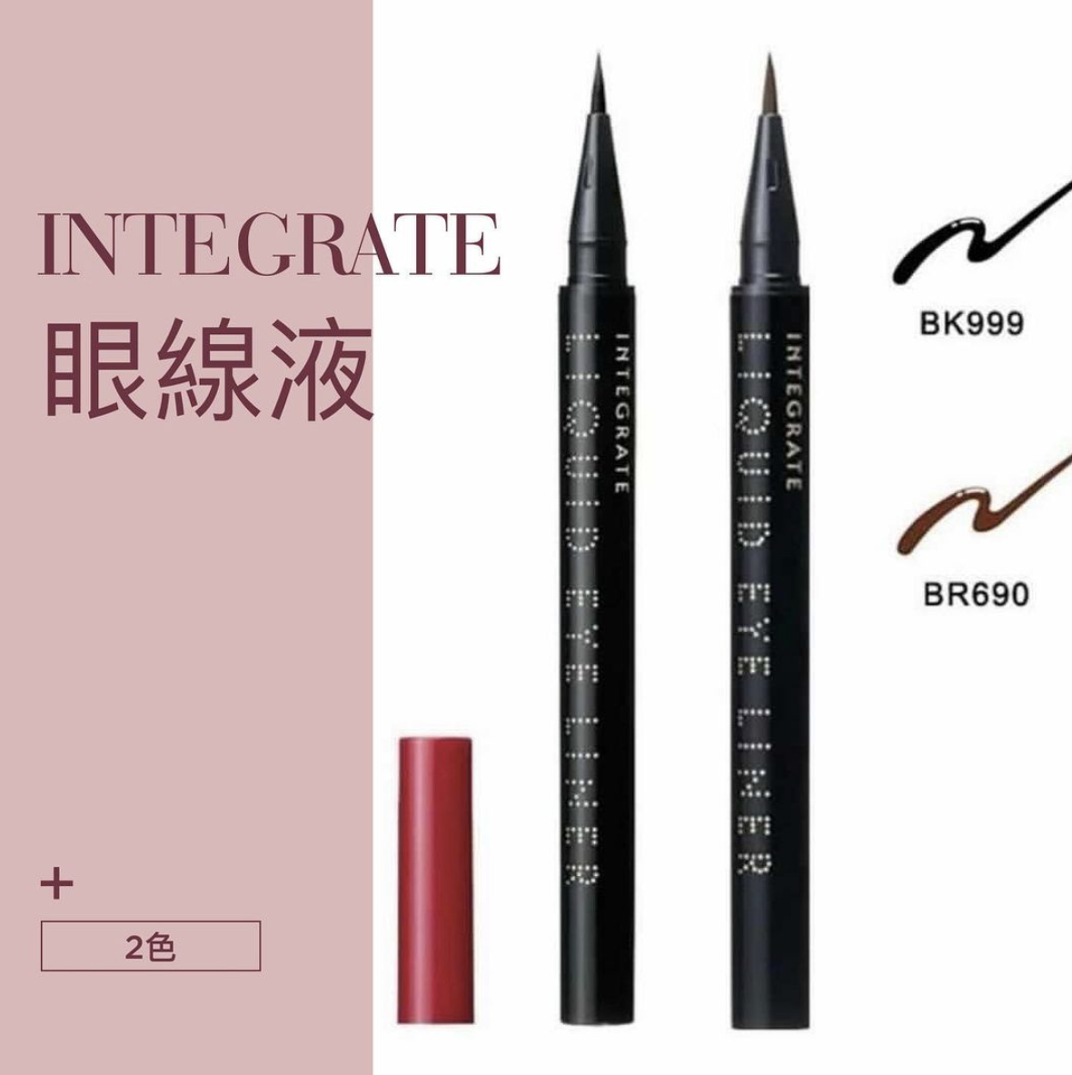 Integrate 極線完美持色眼線液筆