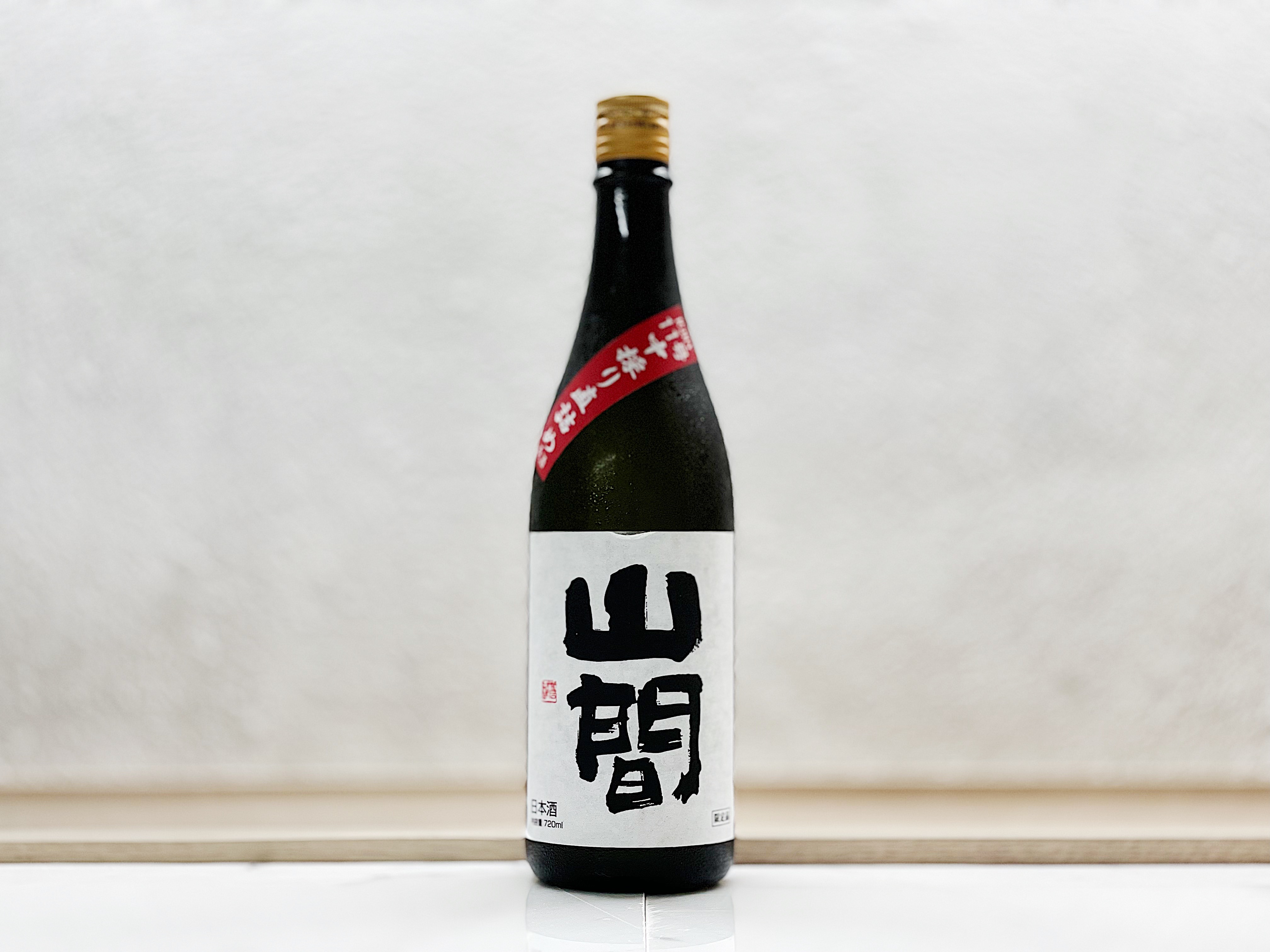 山間 純米大吟釀 仕込み11号 中採り直詰め 無濾過原酒