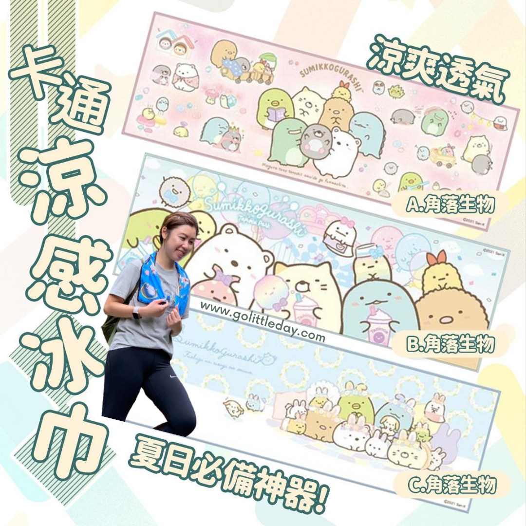 日本 角落生物 冷感冰涼運動毛巾 | 降溫 | 吸汗 | 瑜伽 | 健身 (逢星期日截單後14-21個工作天發貨)