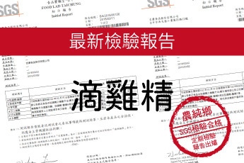 農純鄉 滴雞精-最新檢驗報告