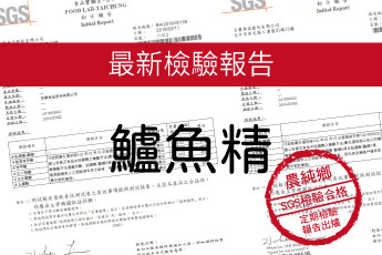 農純鄉 鱸魚精-最新檢驗報告