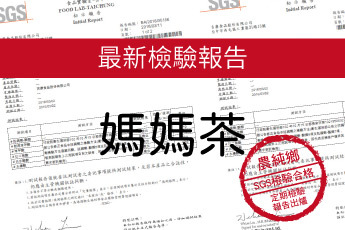 農純鄉 媽媽茶-最新檢驗報告