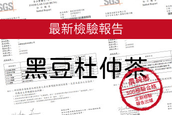 農純鄉 黑豆杜仲茶-最新檢驗報告