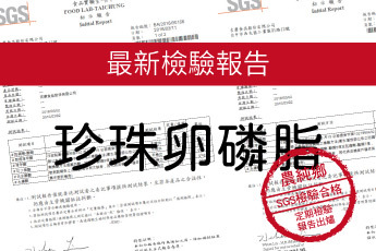 農純鄉 卵磷脂-最新檢驗報告