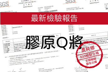 農純鄉 膠原蛋白-最新檢驗報告