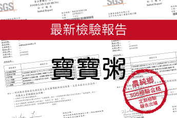 農純鄉 寶寶粥-最新檢驗報告