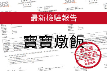 農純鄉 寶寶燉飯-最新檢驗報告