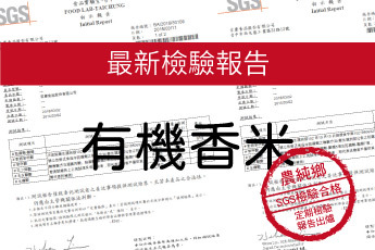 農純鄉 有機米-最新檢驗報告