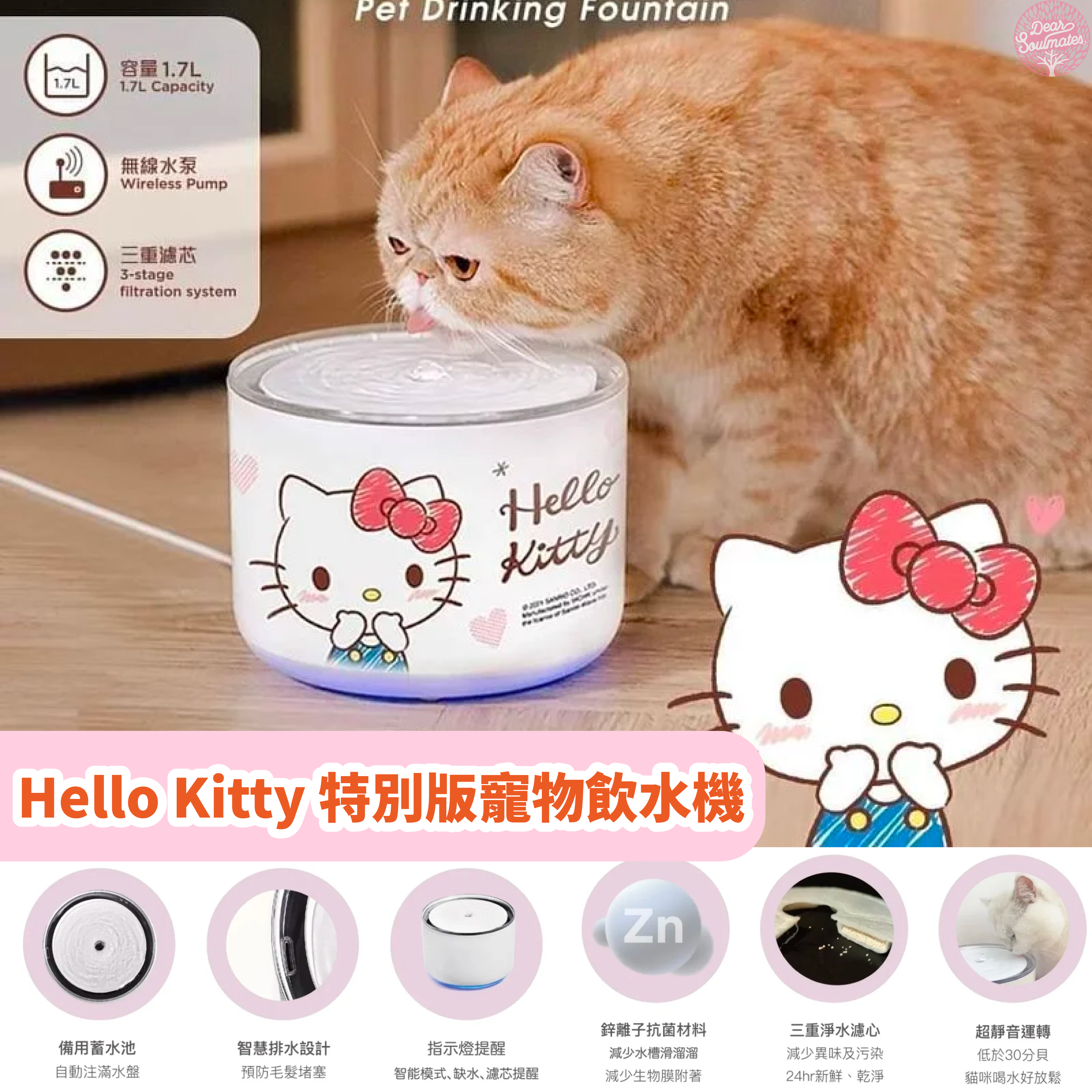 Hello Kitty 特別版寵物飲水機|鋅離子抑菌|無線水泵設計|抑菌環保|【10/19 截單，預計 :10月尾至11月中發貨】