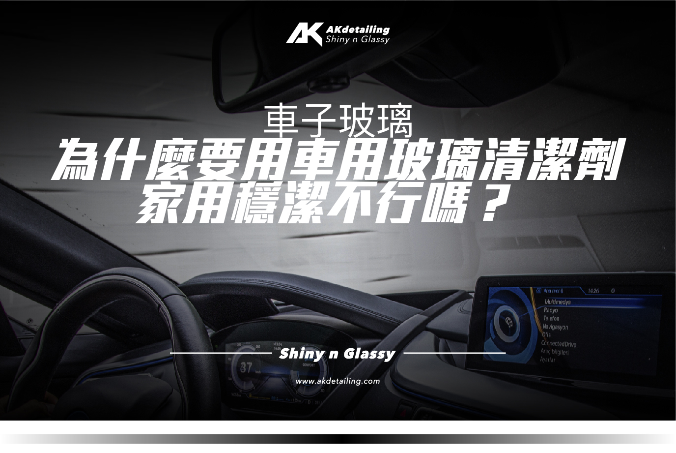 車子玻璃 為什麼要用車用玻璃清潔劑 家用穩潔不行嗎