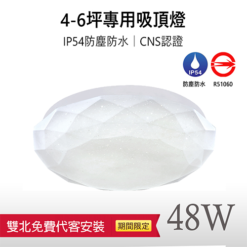 限時8折優惠+免費雙北到府安裝【星鑽｜保固兩年】LED 48W CNS認證 調光調色 防水防塵 LED吸頂燈  適用4-6坪空間