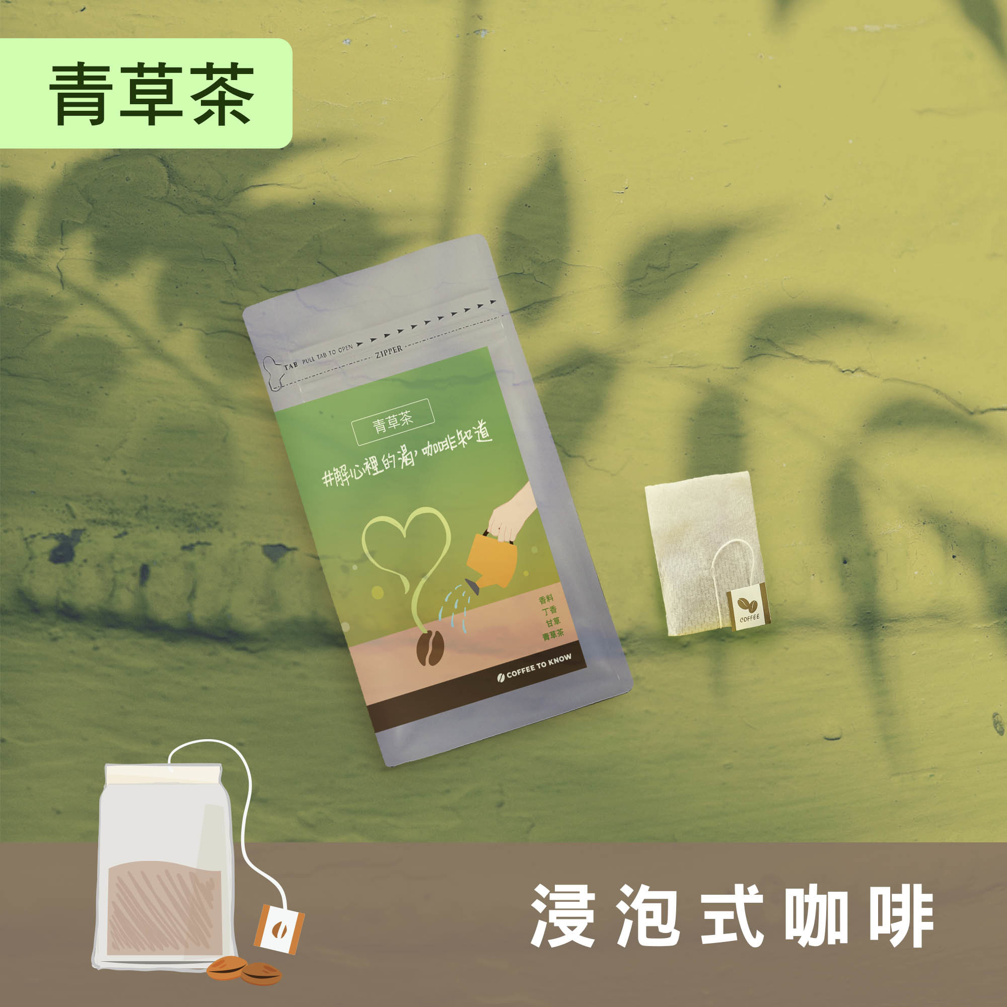 【青草茶 配方】浸泡式咖啡/茶包式咖啡